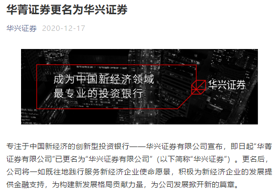 又见券商更名:华菁证券更名华兴证券 华兴资本布局有何新战略