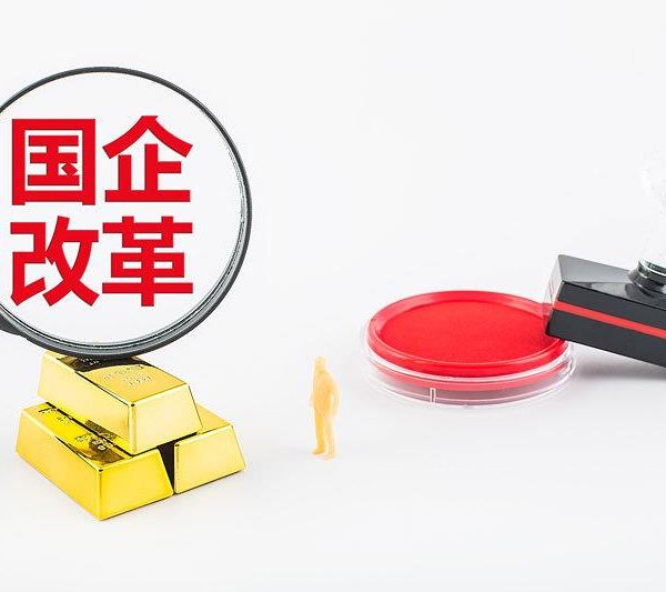 83个规模超600亿元项目联袂登场！混改年末冲刺，诸多红利可期