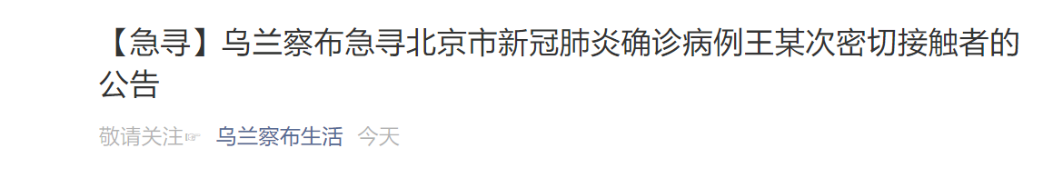 急寻密接者 两名北京确诊病例密接者的行程轨迹公布