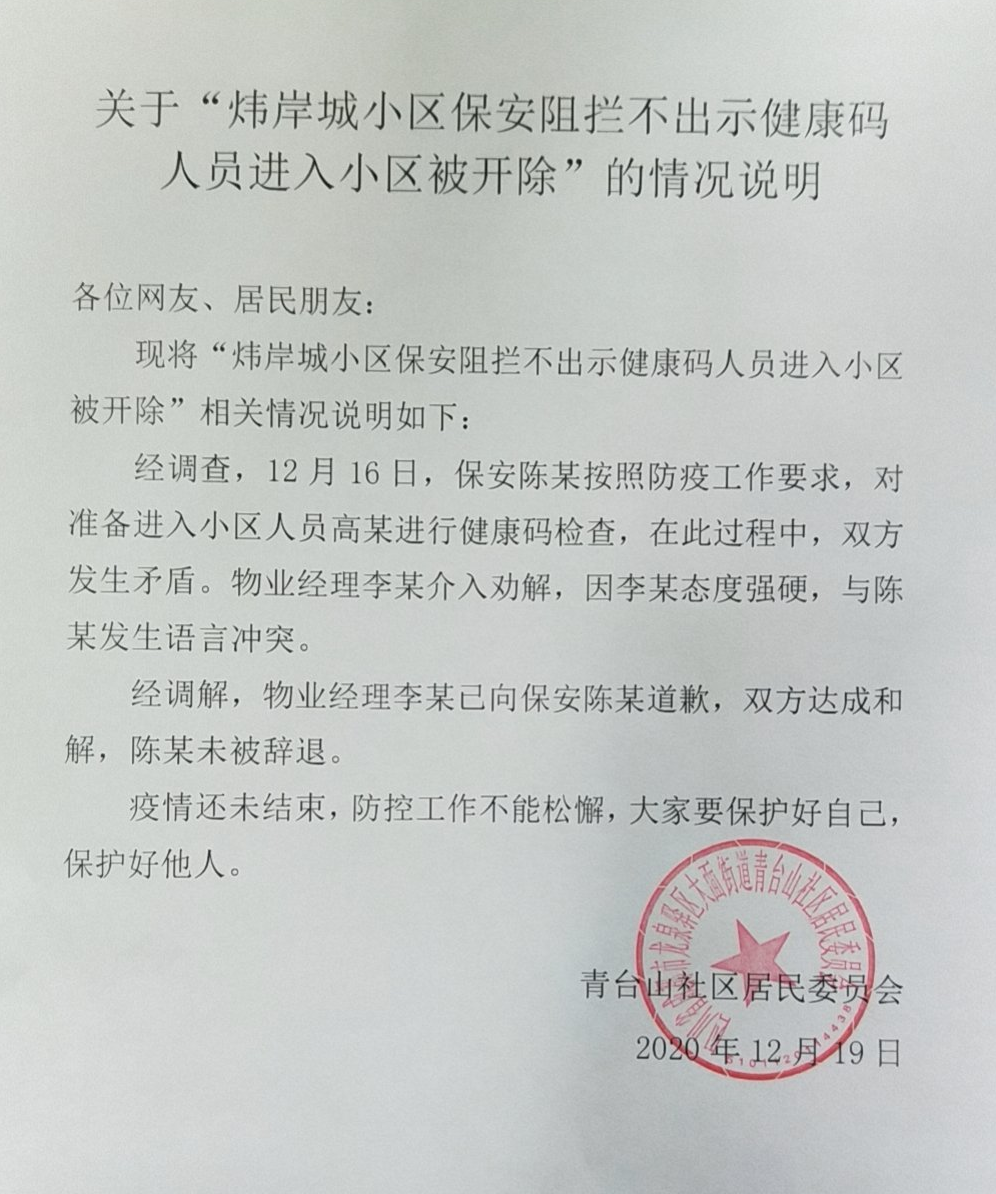 正文  成都市龙泉驿区大面街道青台山社区居委会发布的《关于"炜岸城