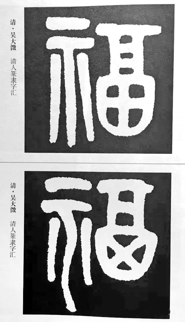 历代书法家77种福字的写法