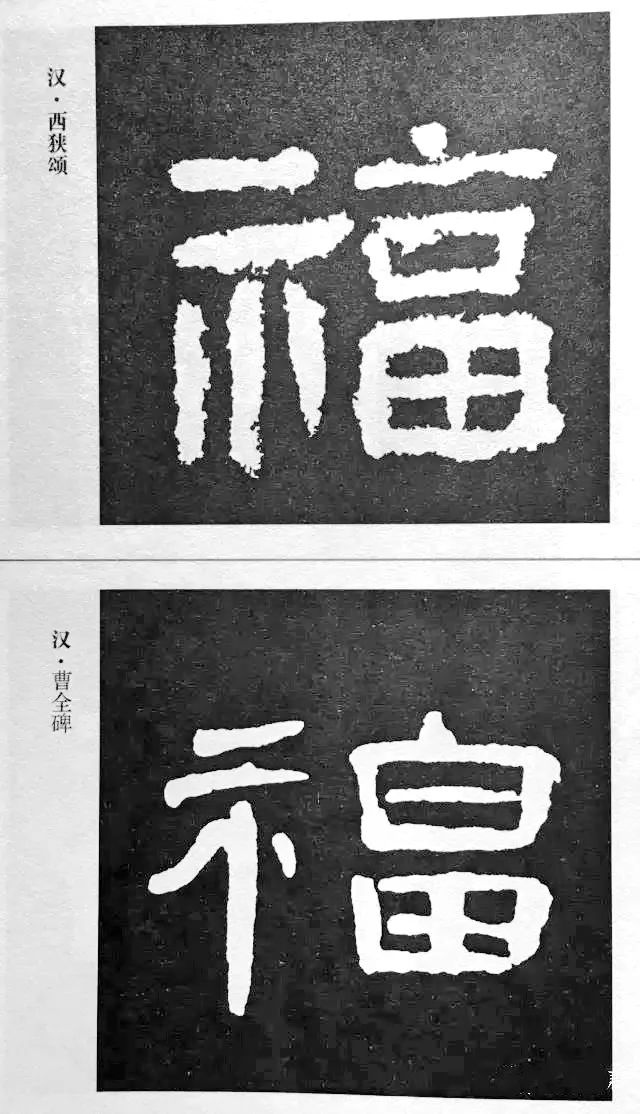 历代书法家77种福字的写法