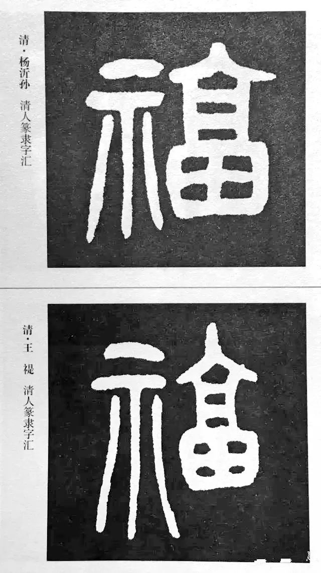 历代书法家77种福字的写法