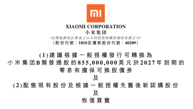 小米发行可转债、配股累计募资40亿美元 为何股价大跌？