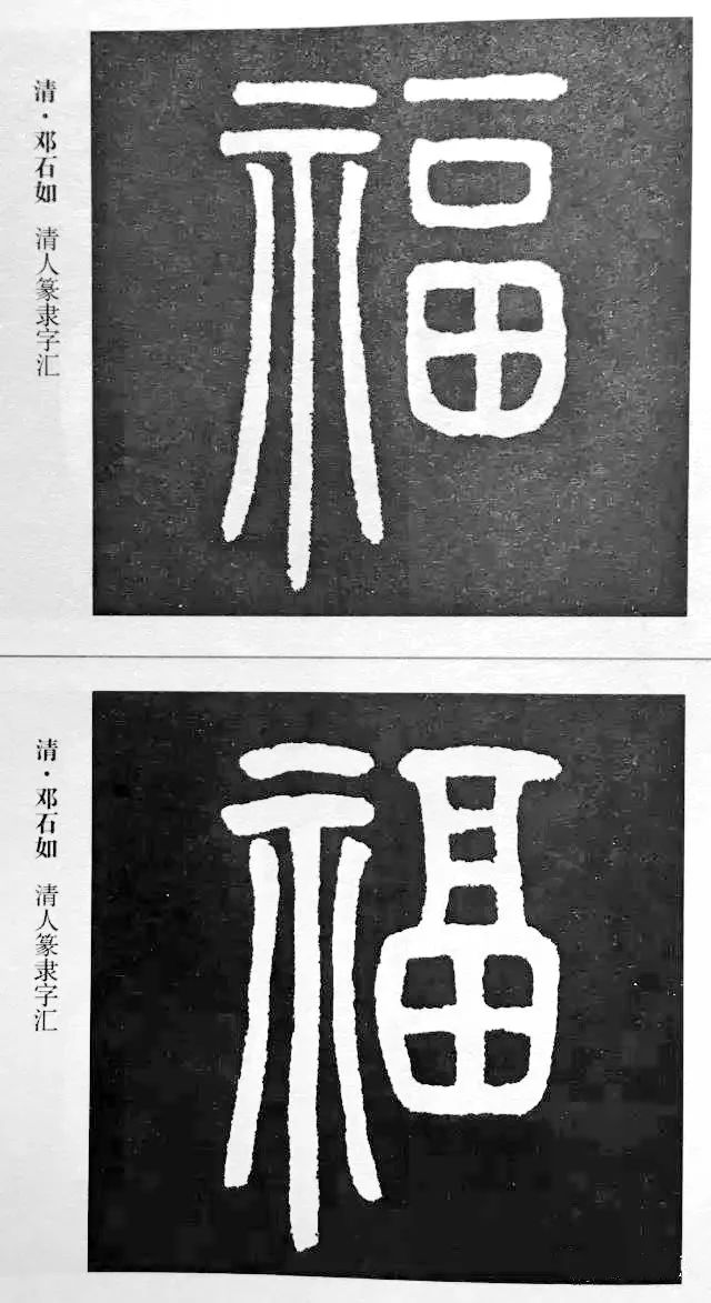 历代书法家77种“福”字的写法|福字|拆字|书法史_新浪新闻
