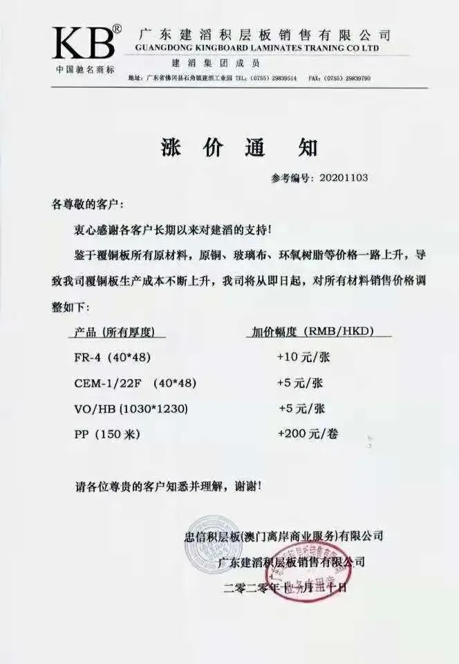 fr-4(40*48)加价幅度 10元/张;材料价格调整如下:建滔发布的涨价通知