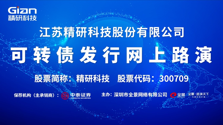 预告精研科技可转债发行网上路演12月2日下午在全景网举办