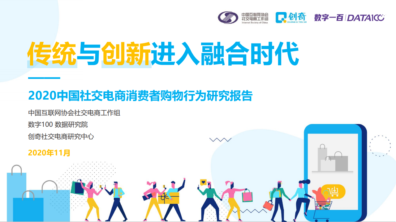 2020社交电商微信指_中国互联网协会&数字100:2020社交电商行