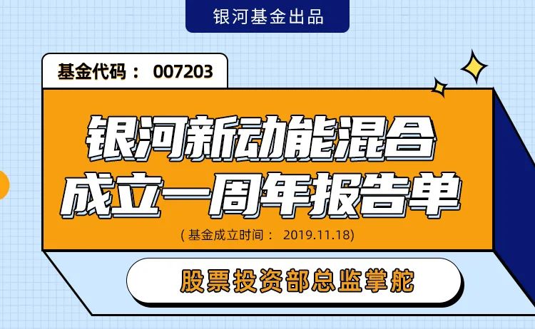 银河新动能混合成立一周年报告单