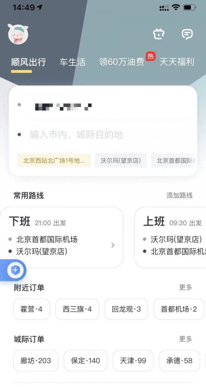 顺风车APP通过附近订单变相开展网约车业务?顺风车平台这样回应