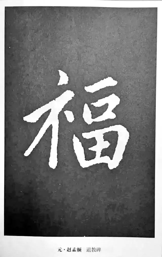 历代书法家77种福字的写法