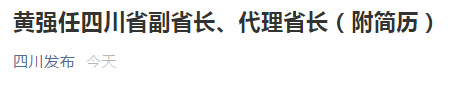尹力辞去四川省长职务 黄强任四川省副省长、代理省长（附简历）