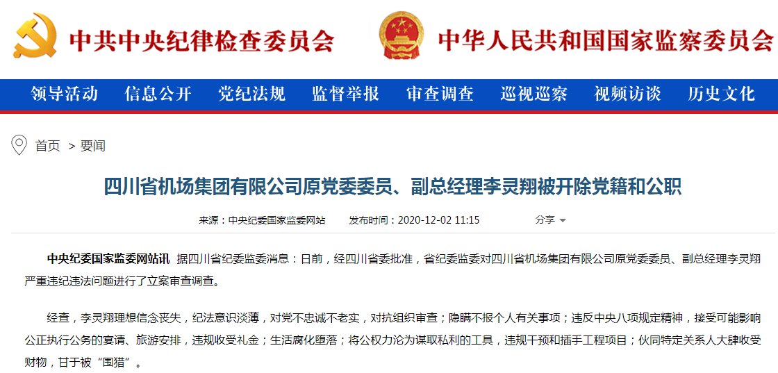 四川省机场集团原副总经理李灵翔被“双开”
