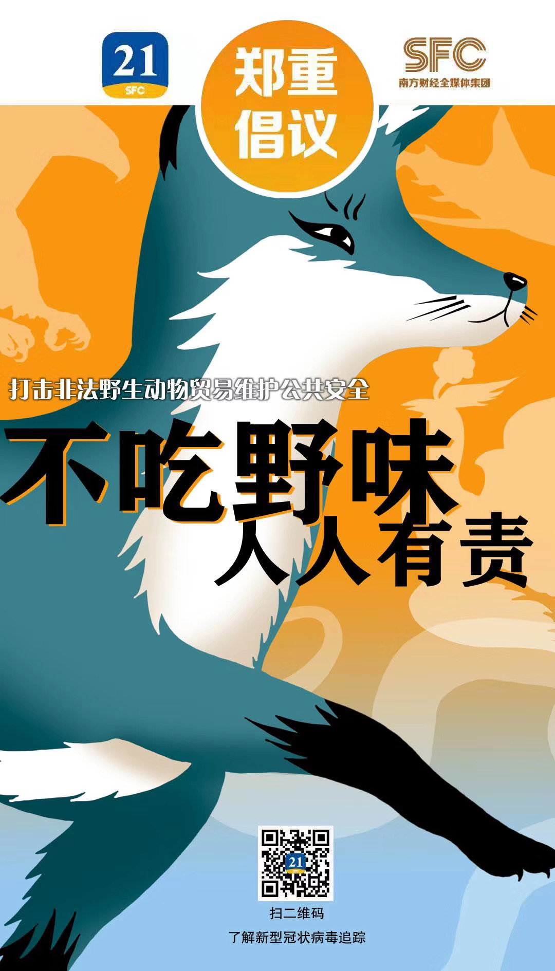 郑重倡议不吃野味人人有责