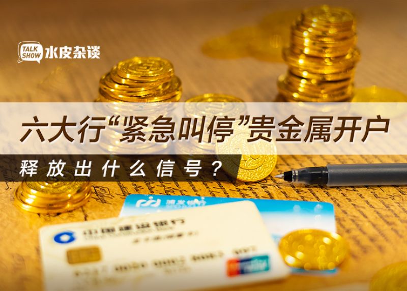 六大行“紧急叫停”贵金属开户 释放出什么信号？