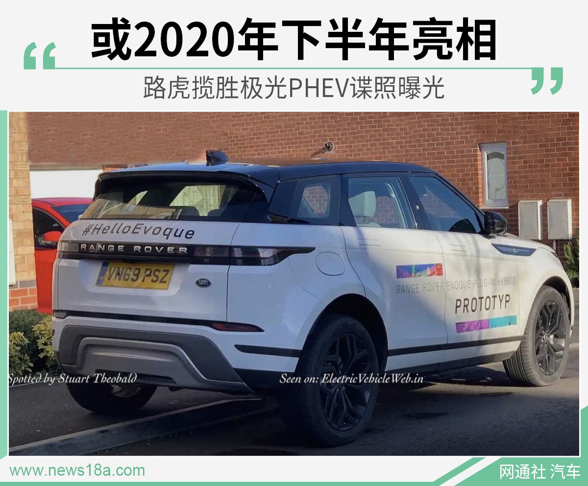 路虎揽胜极光PHEV谍照曝光 或2020年下半年亮相