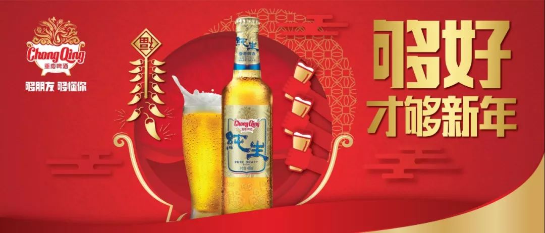 纯生与你相伴新年,重庆啤酒够好才够味!
