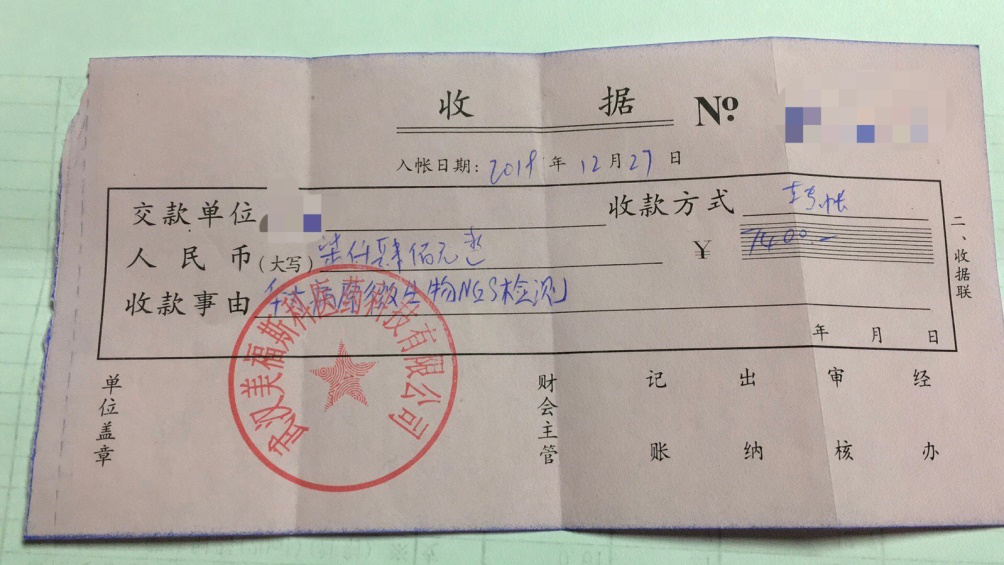 王燕向记者挑供的“病原微生物NGS检测”院外检查费用收据