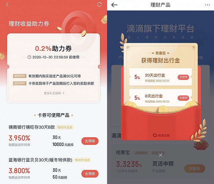 左图为度小满金融App，右图为滴滴金融App