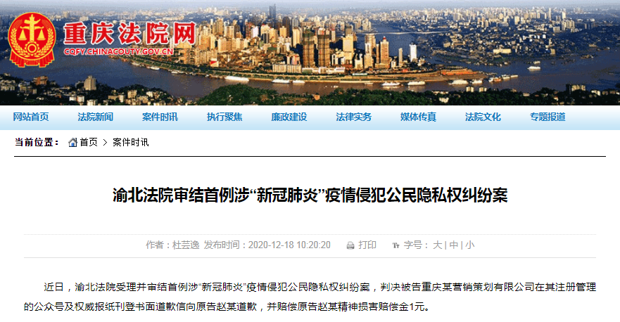 重庆一例涉疫情侵犯公民隐私权案宣判：道歉并赔偿精神损失费1元