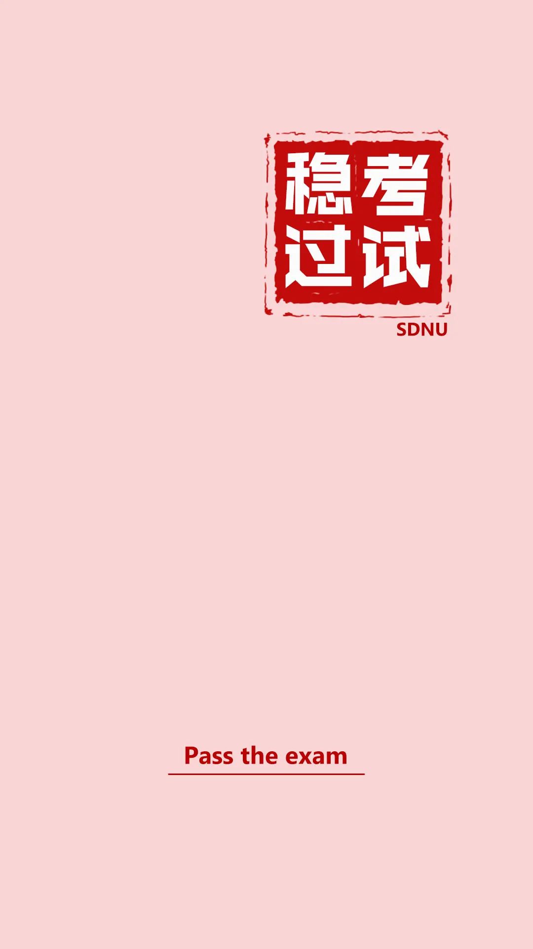 乘风破浪的考试周快来收下山师er专属壁纸