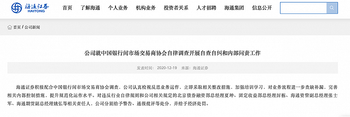 海通证券通报永煤债自查问责情况：债券融资等多部门责任人遭处罚