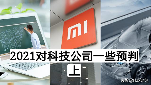 郭德帆：2021年对科技公司的一些预判
