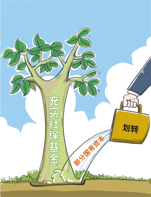 划转部分国有资本充实社保基金进入收官阶段 养老保险运行更稳了