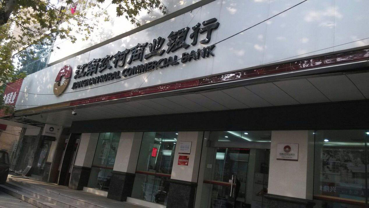 榜单显示,江南农村商业银行在入围的中国农商行中排名前10,位居总榜单
