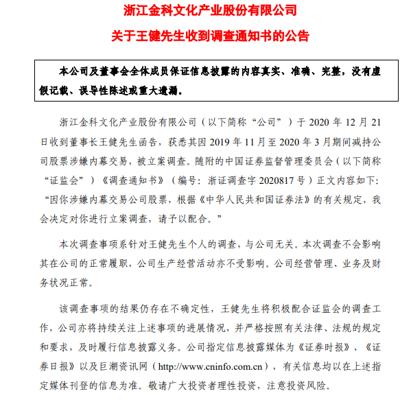 涉嫌股票内幕交易 金科文化董事长被立案调查