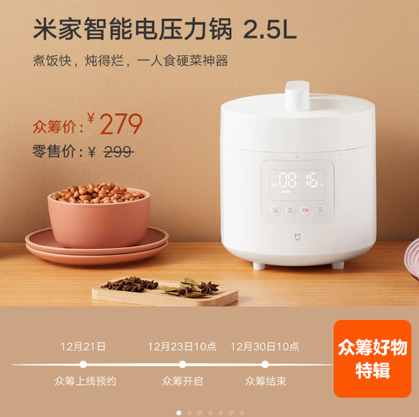 新品米家智能电压力锅 2.5L版本现已上线，即将众筹 最长可24h智能预约