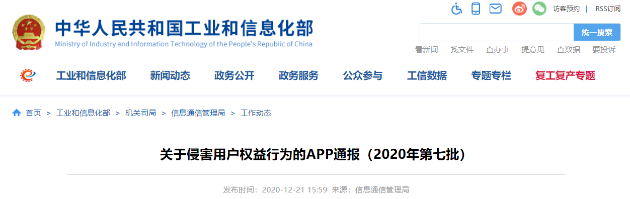工信部通报63款APP侵害用户权益 含QQ浏览器、腾讯新闻、京东等