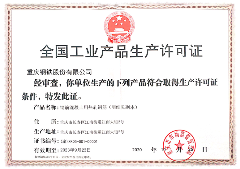 重庆钢铁建筑钢筋用坯取得工业产品生产许可证书