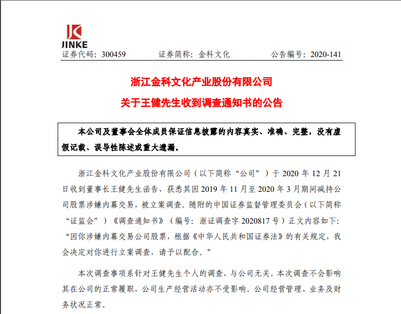 A股又炸雷：12.6万股东今夜难眠 金科文化董事长遭立案调查