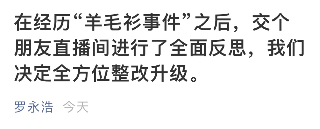 直播带货假羊毛衫，罗永浩再次致歉