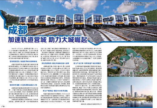 成都：加速轨道营城 助力大城崛起