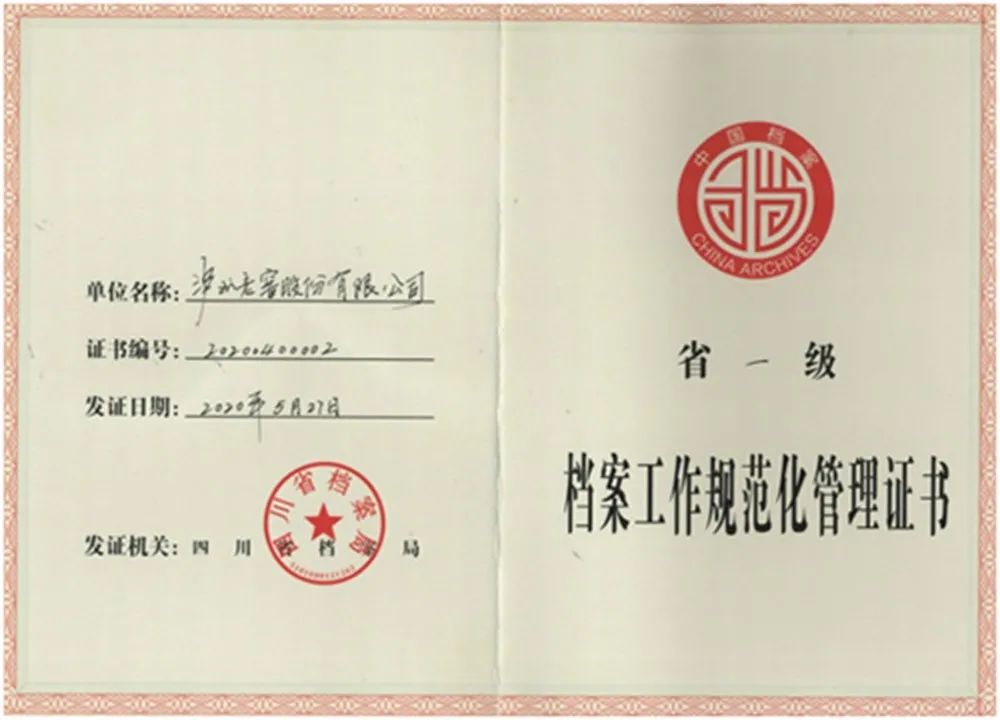 2020年,泸州老窖档案工作顺利通过四川省一级档案工作规范化管理