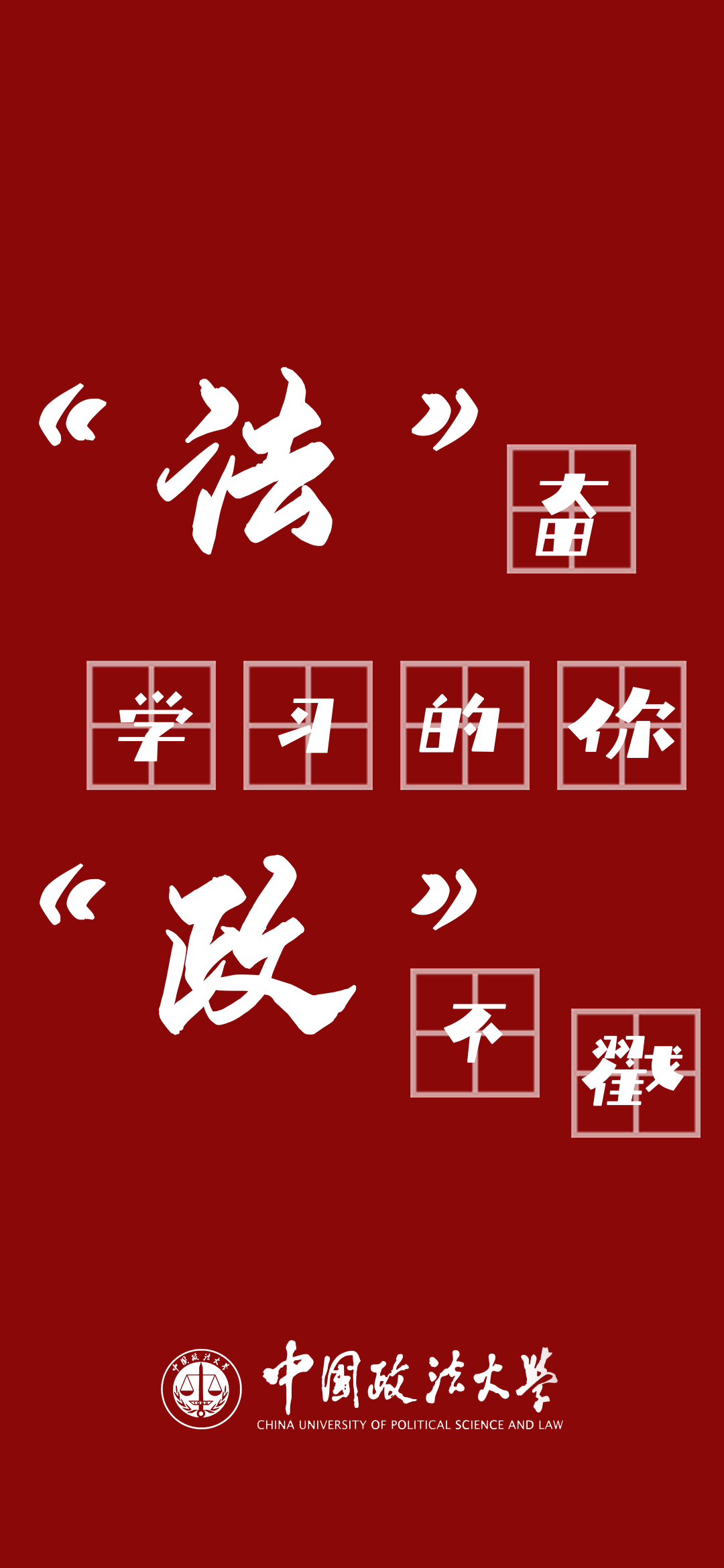 让法大人从众20都满意的期末壁纸又双叒叕来了