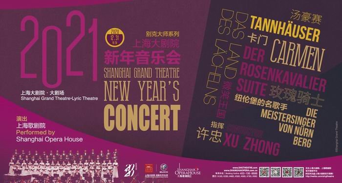 "别克大师系列"之上海大剧院2021新年音乐会演出海报