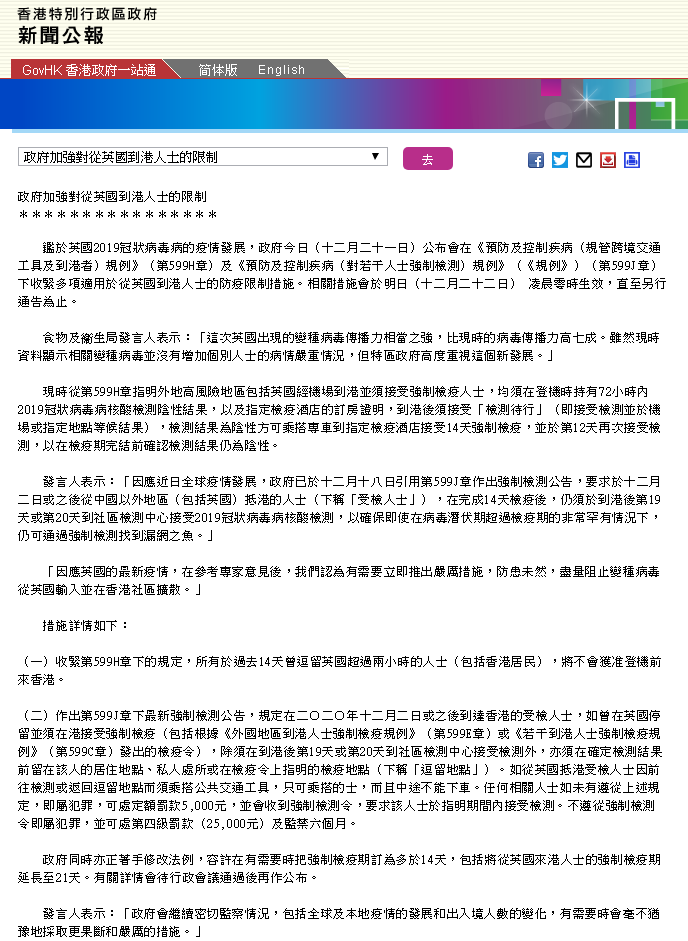 港府深夜公报：收紧多项从英国到港人士防疫限制措施 阻病毒传入