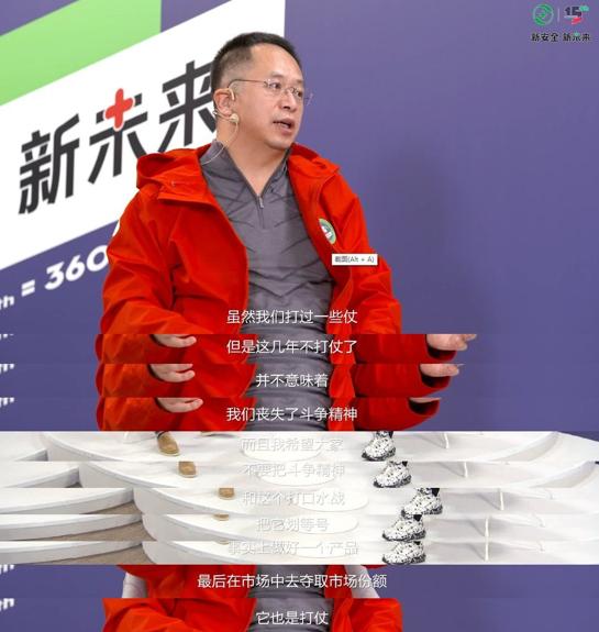 三六零周鸿祎：没有战斗精神 做不好网络安全