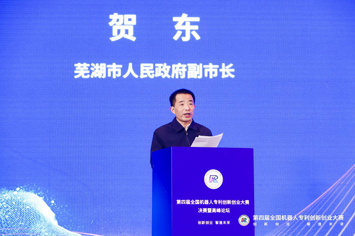 芜湖市人民政府副市长贺东致辞