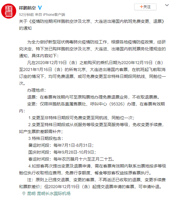 祥鹏航空：12月19日前购买涉北京、大连航班可免费退票