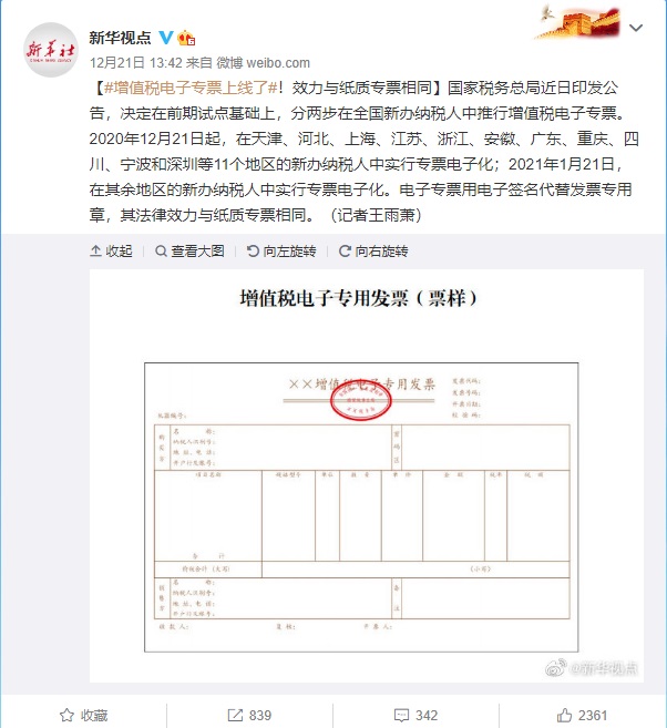 增值税电子专票上线:效力与纸质专票相同_新浪科技_新浪网
