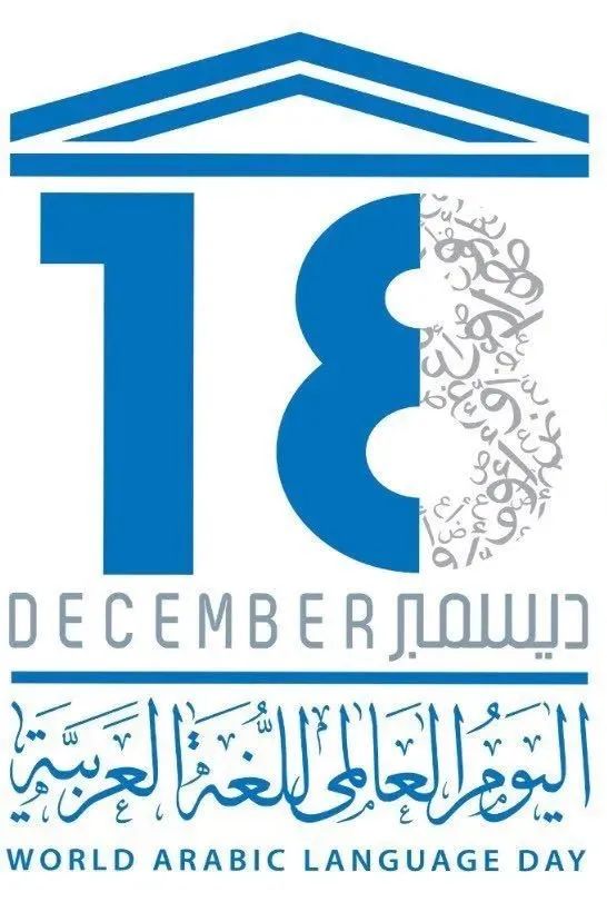 驻阿拉伯国家大使点赞世界阿拉伯语日