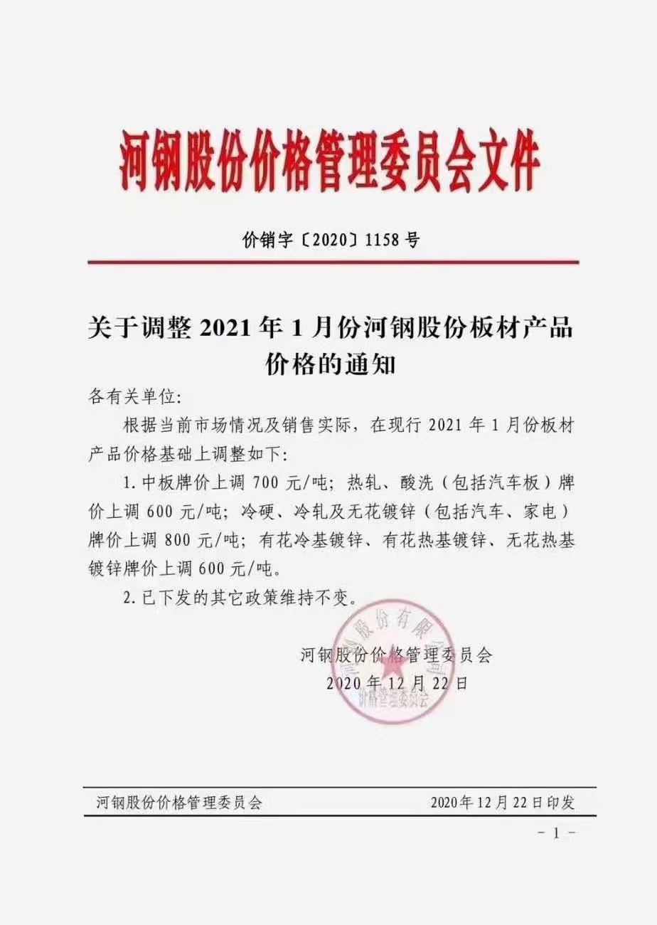 关于调整2021年1月份河钢股份板材产品价格的通知