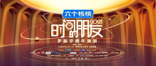 养元饮品独家冠名时间的朋友六个核桃携罗振宇讲述坚持的智慧