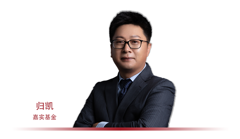 基金经理嘉实基金归凯质量重于估值长期重于短期