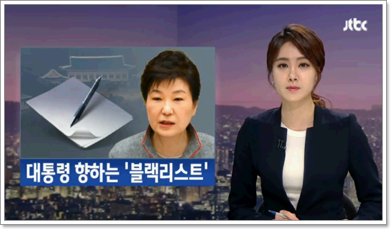  韩媒报道“文化界黑名单”事件（JTBC电视台）