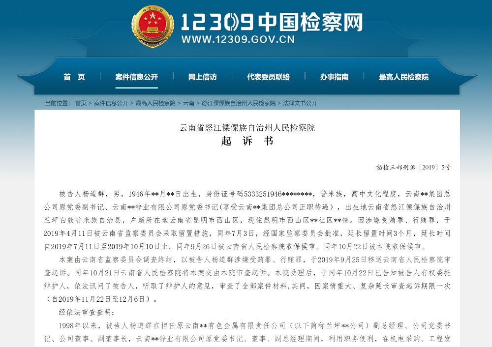 云南一国企高官杨道群退休14年后落马 受贿4229万